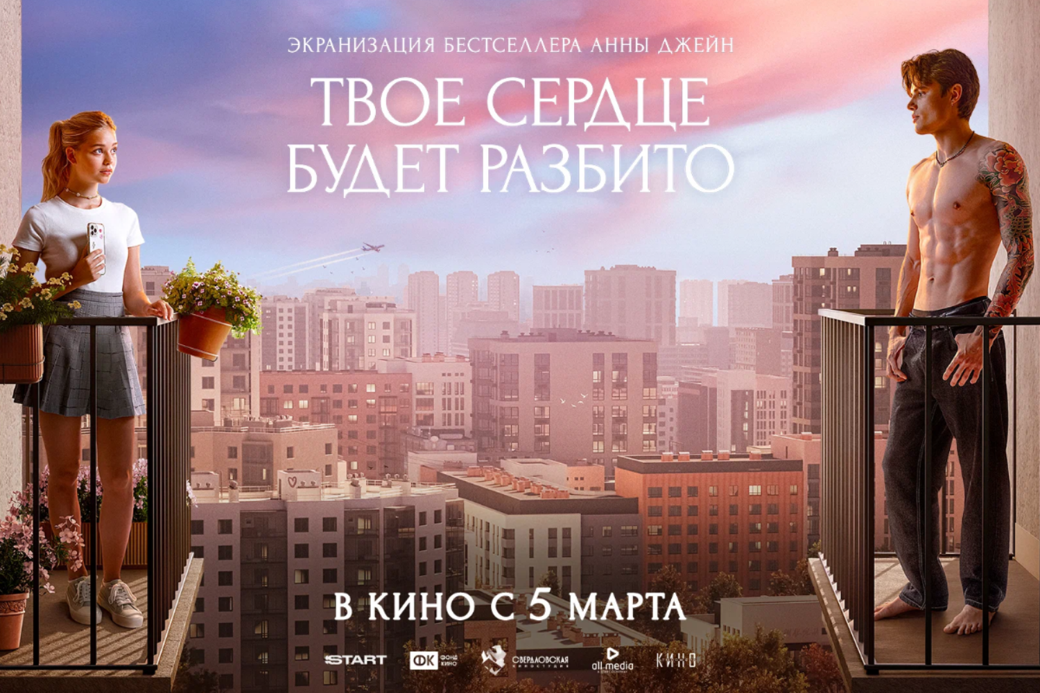 Твоё сердце будет разбито